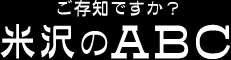 ご存知ですか？　米沢のABC