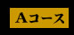 Aコース