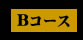 Bコース