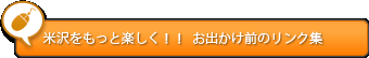 米沢をもっと楽しく！！お出かけ前のリンク集